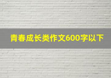 青春成长类作文600字以下