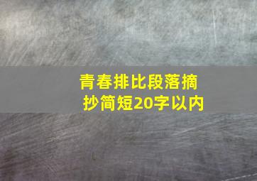 青春排比段落摘抄简短20字以内