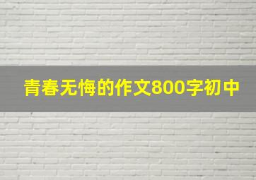 青春无悔的作文800字初中