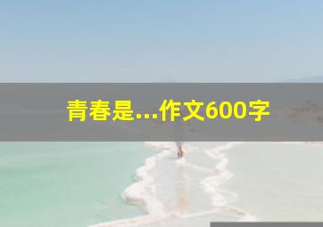 青春是...作文600字