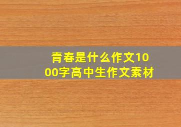 青春是什么作文1000字高中生作文素材