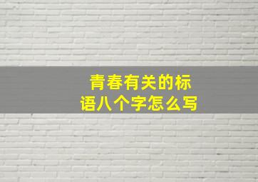 青春有关的标语八个字怎么写