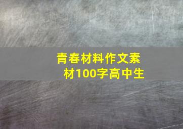 青春材料作文素材100字高中生