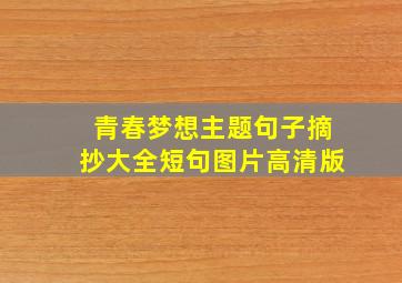 青春梦想主题句子摘抄大全短句图片高清版