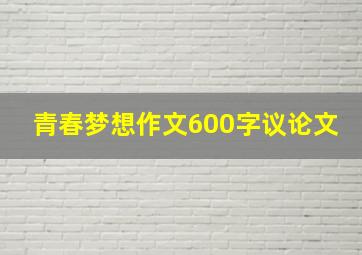 青春梦想作文600字议论文