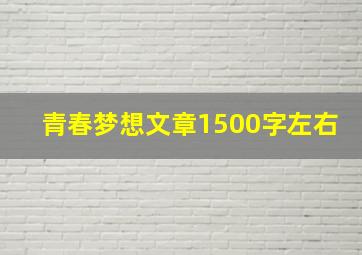 青春梦想文章1500字左右