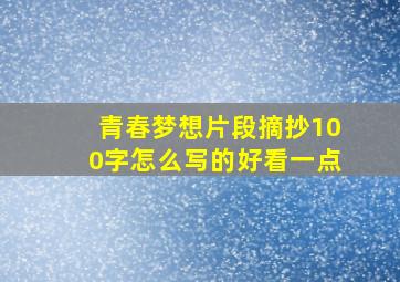 青春梦想片段摘抄100字怎么写的好看一点