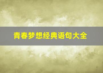 青春梦想经典语句大全