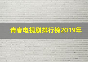 青春电视剧排行榜2019年