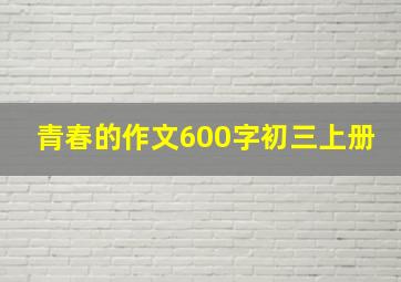 青春的作文600字初三上册