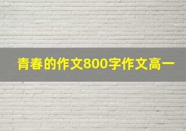 青春的作文800字作文高一