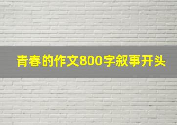 青春的作文800字叙事开头