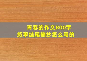 青春的作文800字叙事结尾摘抄怎么写的