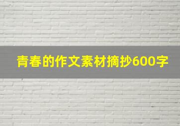 青春的作文素材摘抄600字