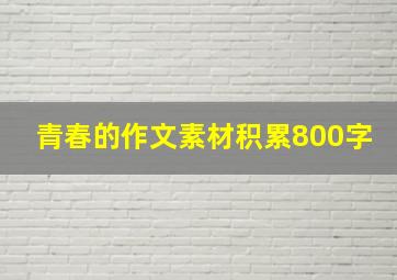 青春的作文素材积累800字