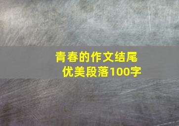 青春的作文结尾优美段落100字