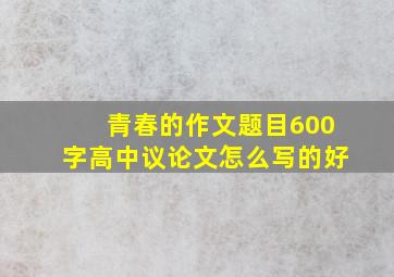 青春的作文题目600字高中议论文怎么写的好