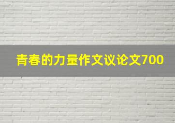 青春的力量作文议论文700