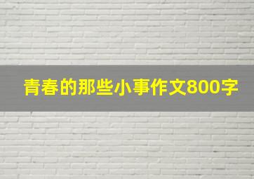 青春的那些小事作文800字