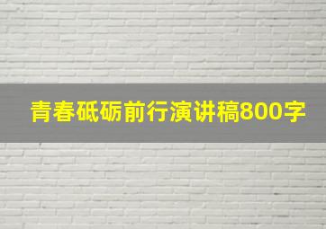 青春砥砺前行演讲稿800字