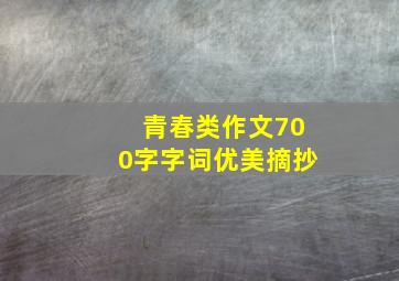 青春类作文700字字词优美摘抄