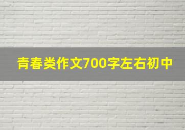 青春类作文700字左右初中