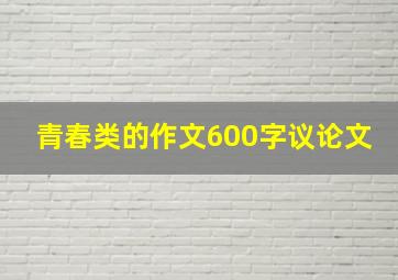 青春类的作文600字议论文