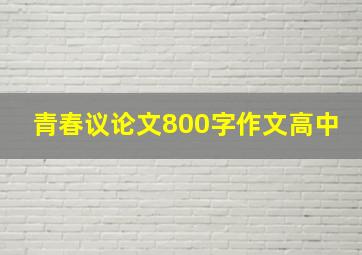 青春议论文800字作文高中