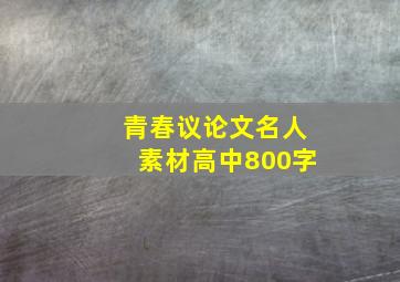 青春议论文名人素材高中800字