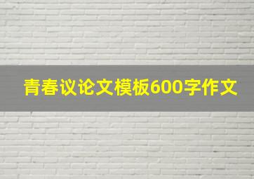 青春议论文模板600字作文