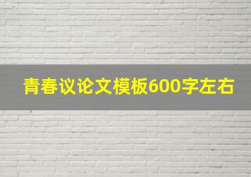 青春议论文模板600字左右