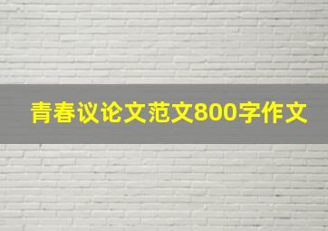 青春议论文范文800字作文