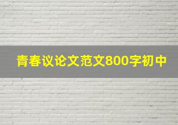 青春议论文范文800字初中