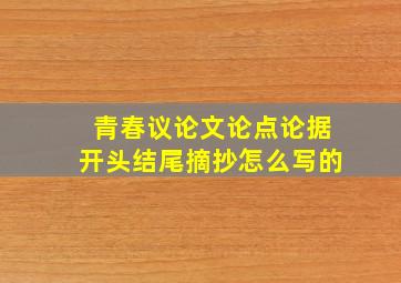 青春议论文论点论据开头结尾摘抄怎么写的