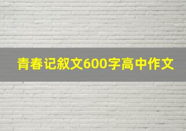 青春记叙文600字高中作文