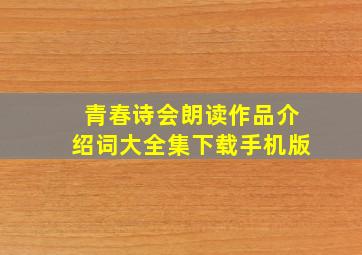 青春诗会朗读作品介绍词大全集下载手机版