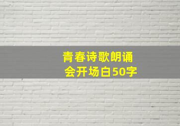 青春诗歌朗诵会开场白50字