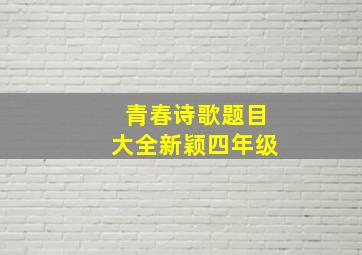 青春诗歌题目大全新颖四年级