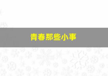 青春那些小事