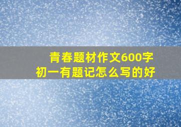 青春题材作文600字初一有题记怎么写的好