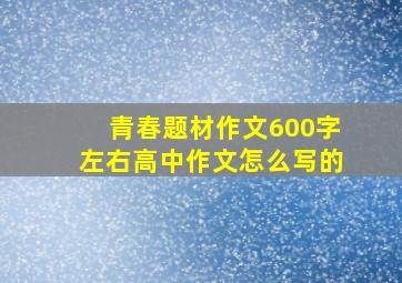 青春题材作文600字左右高中作文怎么写的