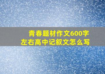 青春题材作文600字左右高中记叙文怎么写