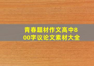 青春题材作文高中800字议论文素材大全