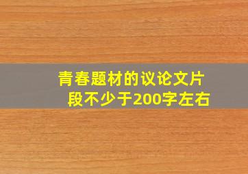 青春题材的议论文片段不少于200字左右