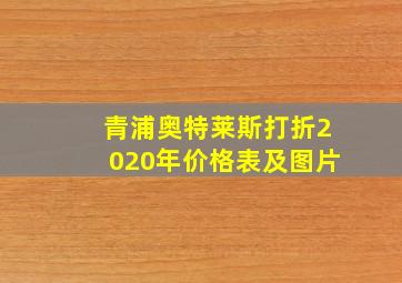 青浦奥特莱斯打折2020年价格表及图片