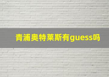 青浦奥特莱斯有guess吗