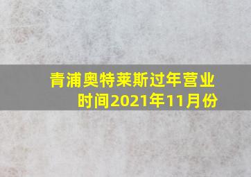 青浦奥特莱斯过年营业时间2021年11月份