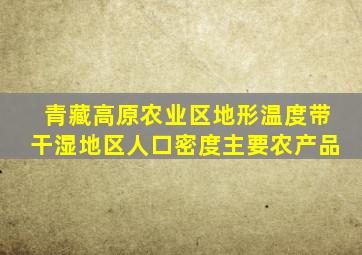 青藏高原农业区地形温度带干湿地区人口密度主要农产品