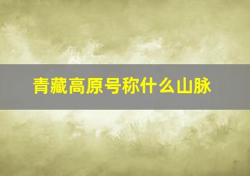 青藏高原号称什么山脉