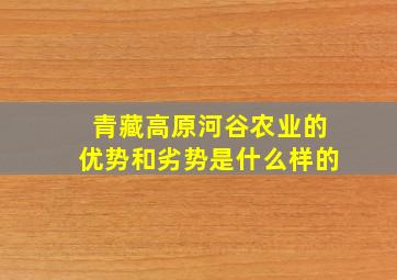 青藏高原河谷农业的优势和劣势是什么样的